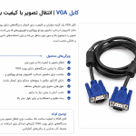 کابل VGA | انتقال تصویر با کیفیت برای مانیتور و ویدئو پروژکتور